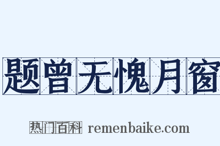 题曾无愧月窗是什么意思的图片
